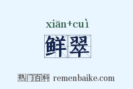 鲜翠是什么意思的图片
